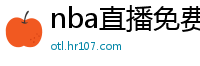 nba直播免费高清在线观看